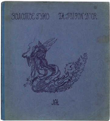 Золотое руно. Журнал художественный, литературный и критический. № 11-12. М., [1907].
